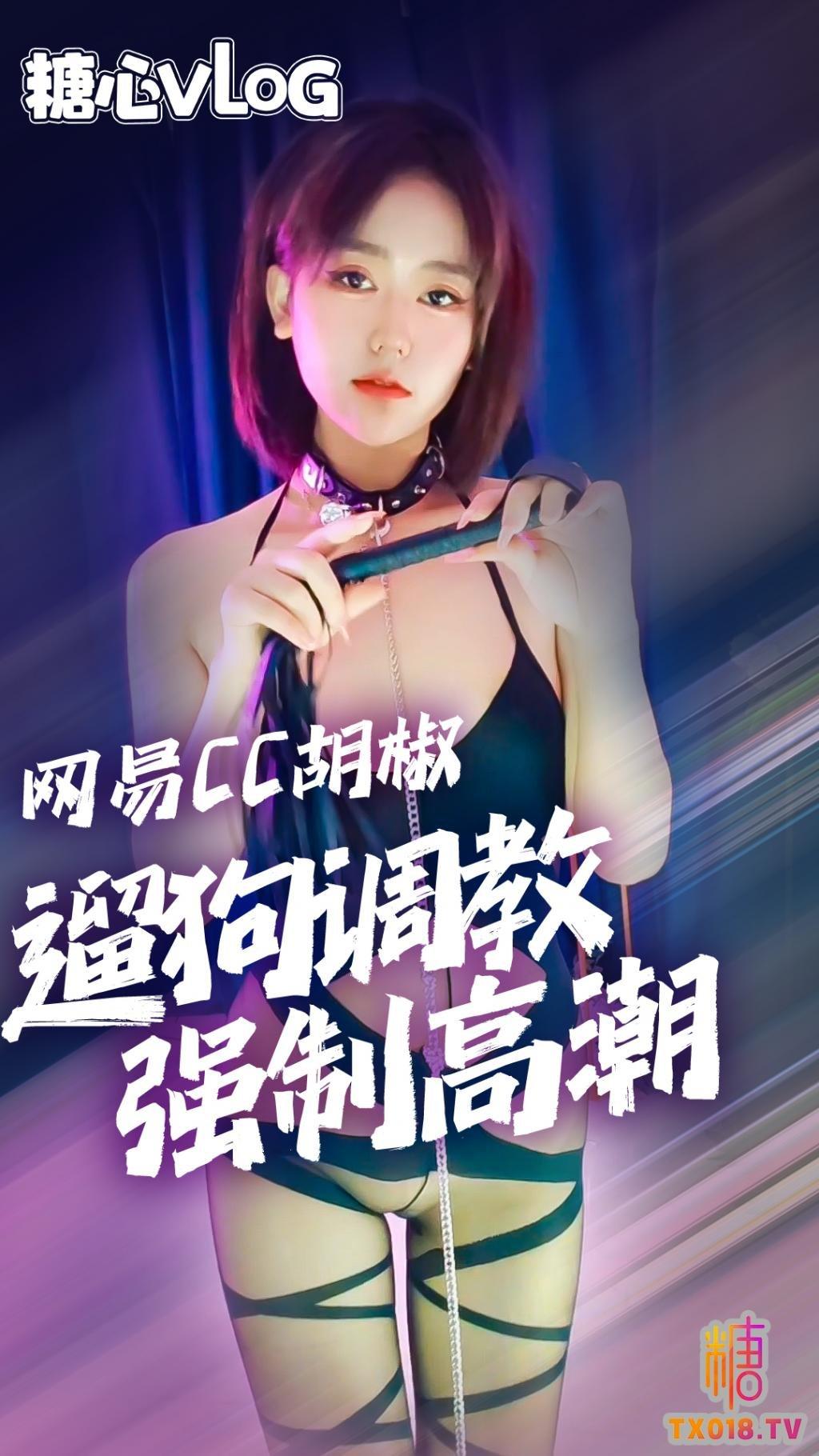 【黑料】网易cc胡椒_下海大曝光_下播后开启黄播模式直播间遛狗调教!