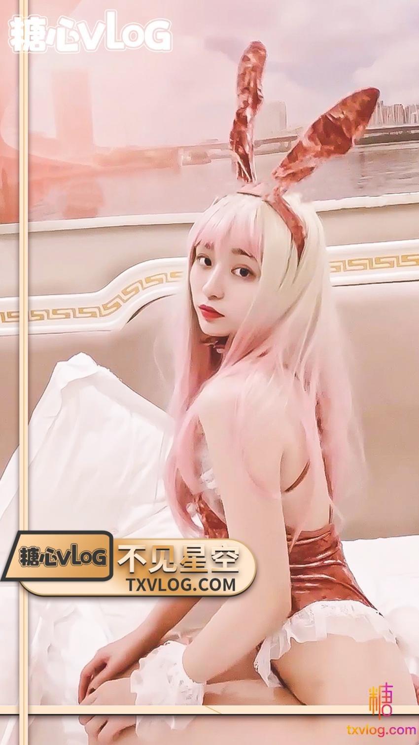 不见星空-粉红性感兔兔!