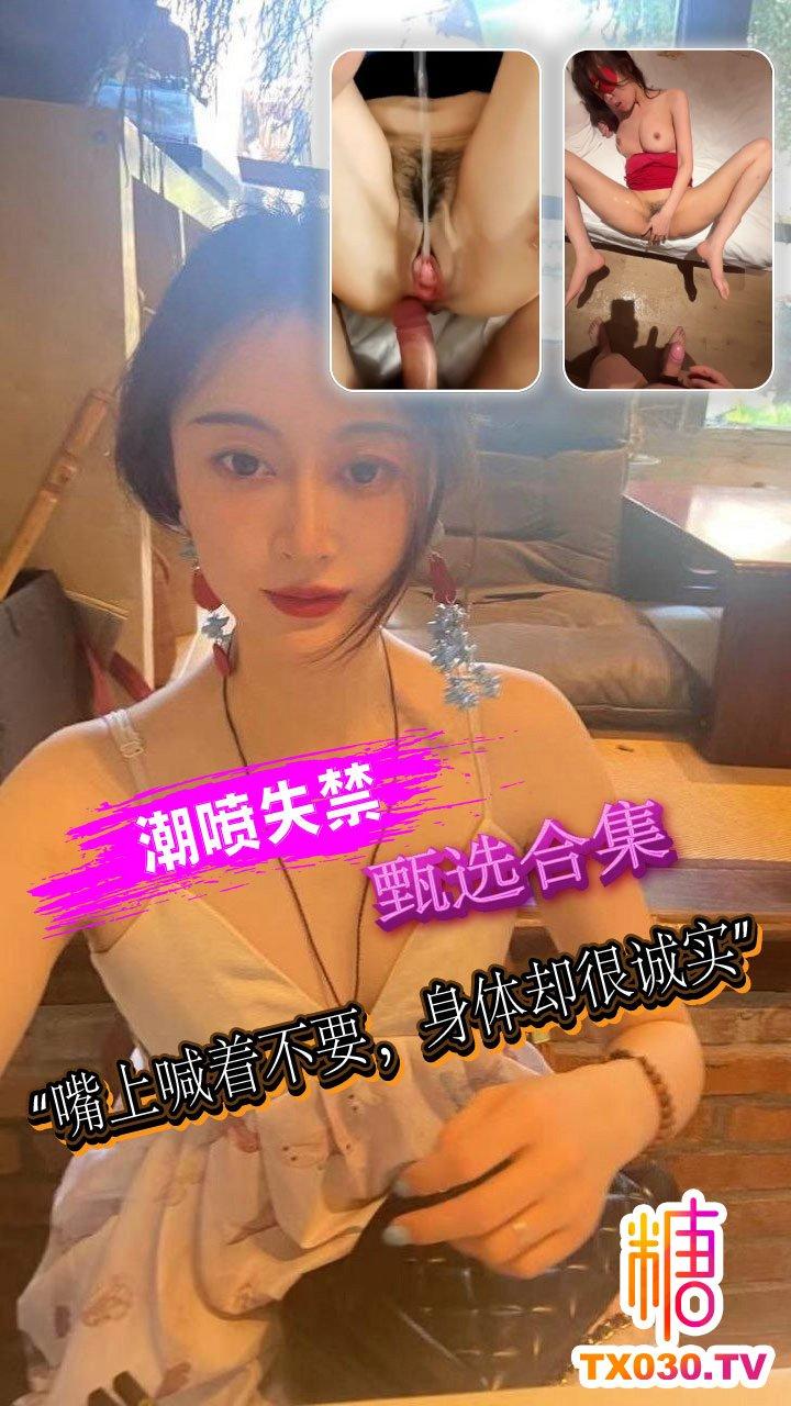 【潮喷甄选合集】嘴上喊着不要，身体却很诚实，被操到失禁痉挛了!