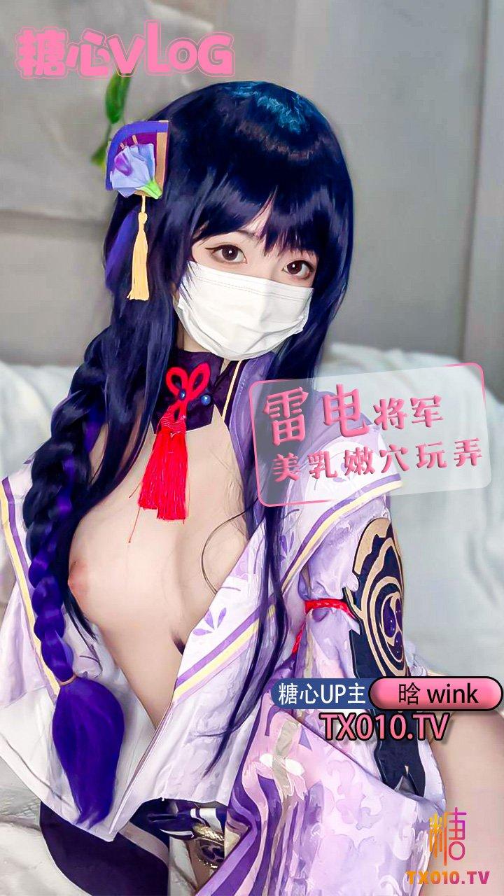 【晗wink】注意签收，你的软妹雷电将军!