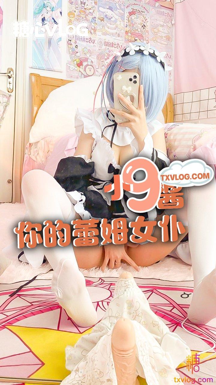 【小9酱】小骚逼cos雷姆发骚被摄影大哥无套抽插!