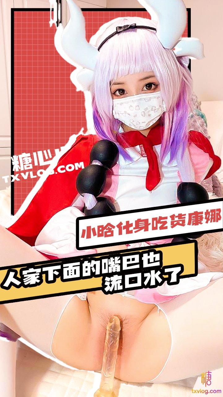 【小晗】 - 贪吃康纳想要尝试肉棒和精液的味道!