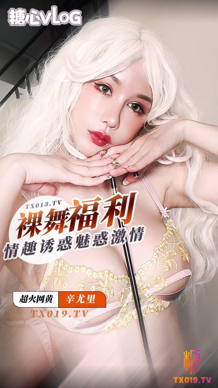 【极品网黄】辛尤里热舞福利 穿着情趣装魅惑热舞!