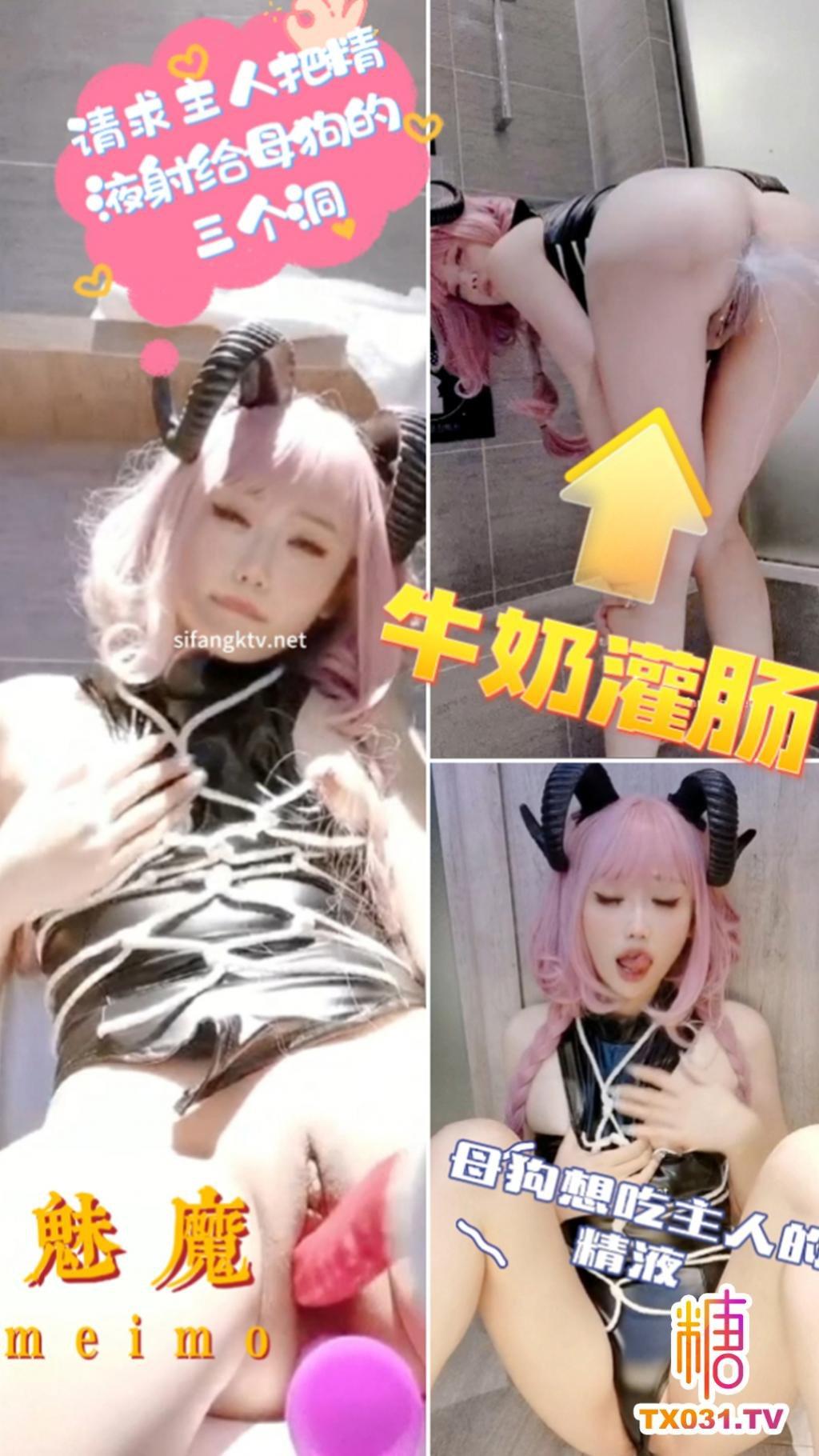 【母狗肉便器】魅魔祈求成为主人们的肉便器 把精液射满骚逼的三个洞!