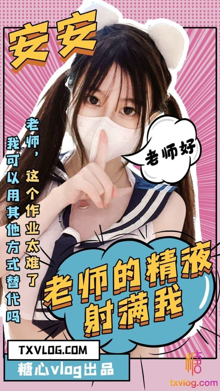 【安安老师】老师的精液请射满我!