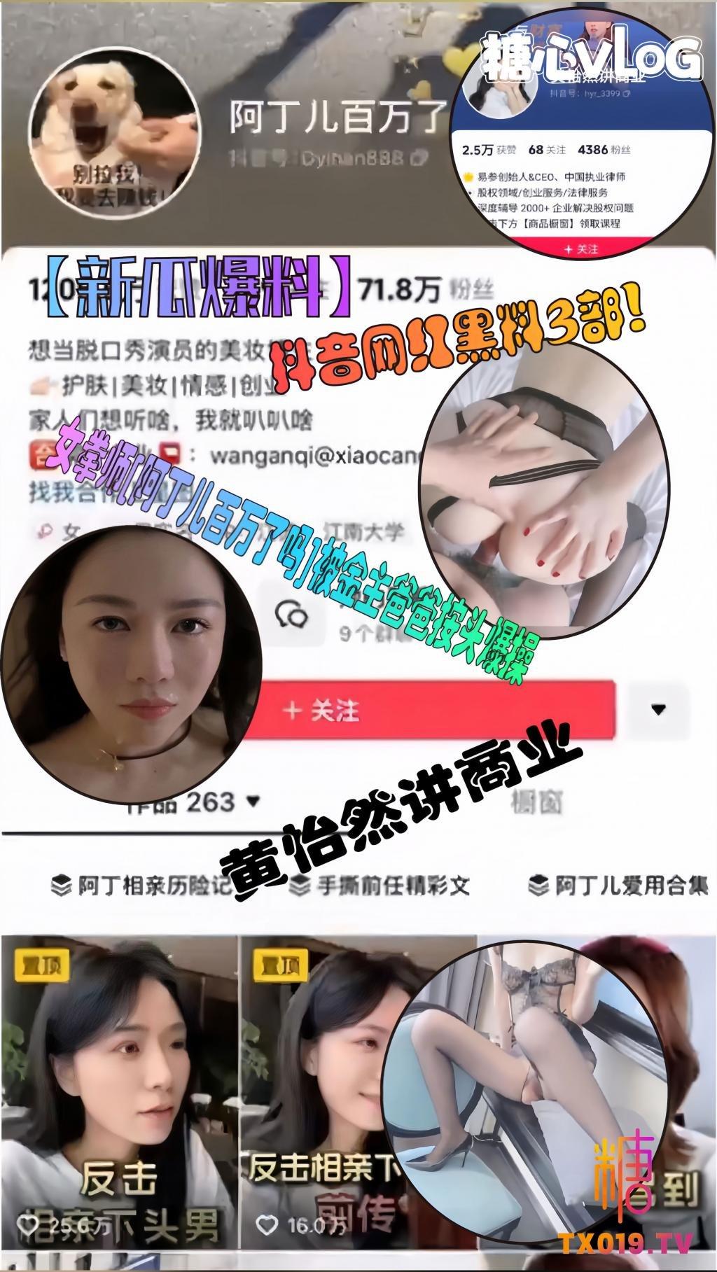 【新瓜爆料】抖音网红黑料3部!女拳师[阿丁儿百万了吗]被金主爸爸按头爆操 [黄怡然讲商业]精液洗脸 瑜伽[木子李小阿姨]私拍!!