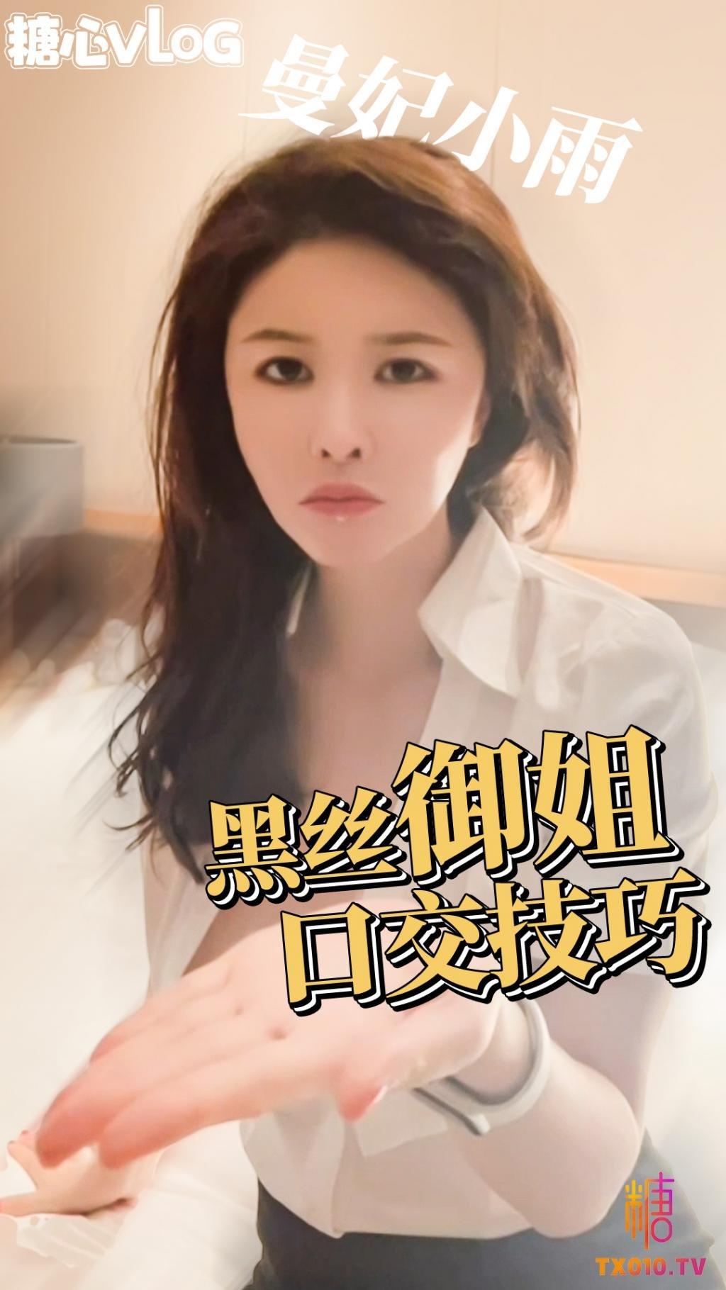 【曼妃小雨】性感御姐展示口交技巧 乳交口交侍奉最后口爆!