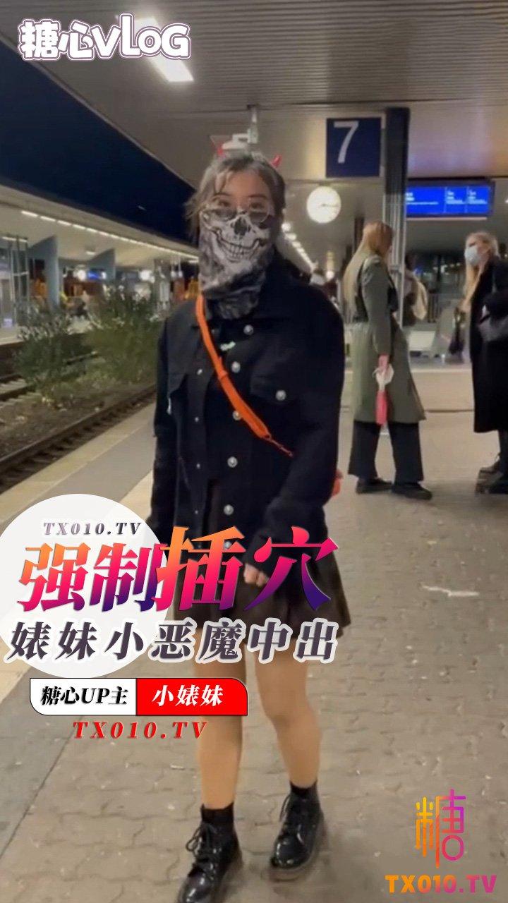 【小婊妹】强制插穴之中出小恶魔婊妹!