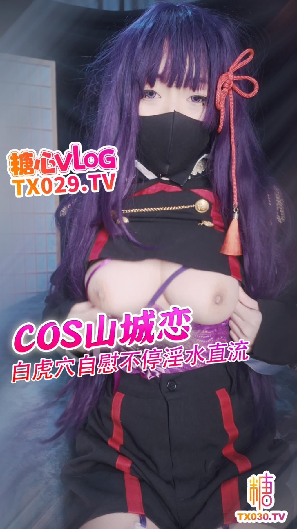 【淫穴自慰记】cos山城恋假鸡巴抽插不停淫水直流!