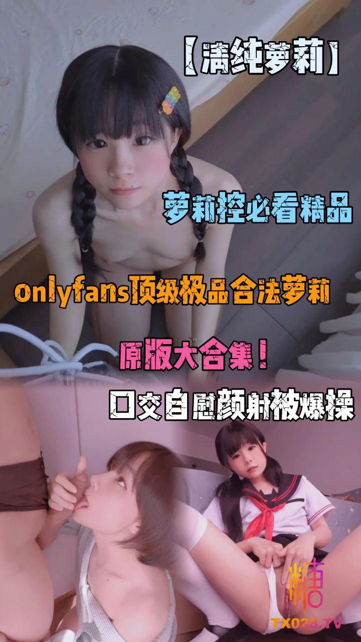 【极品萝莉】onlyfans顶级极品合法萝莉 原版大合集，清纯少女口交自慰颜射被爆操?!