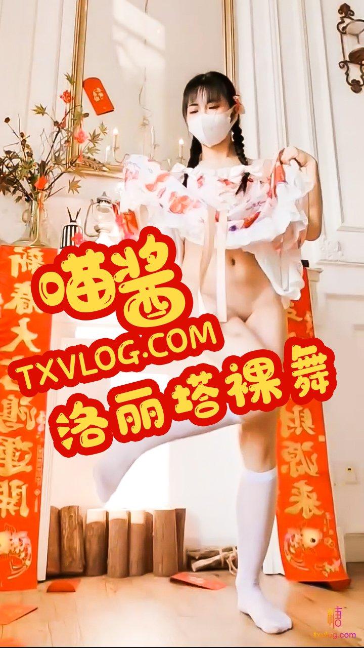 【新年企划】-新年洛丽塔裸舞给小哥哥庆新年!