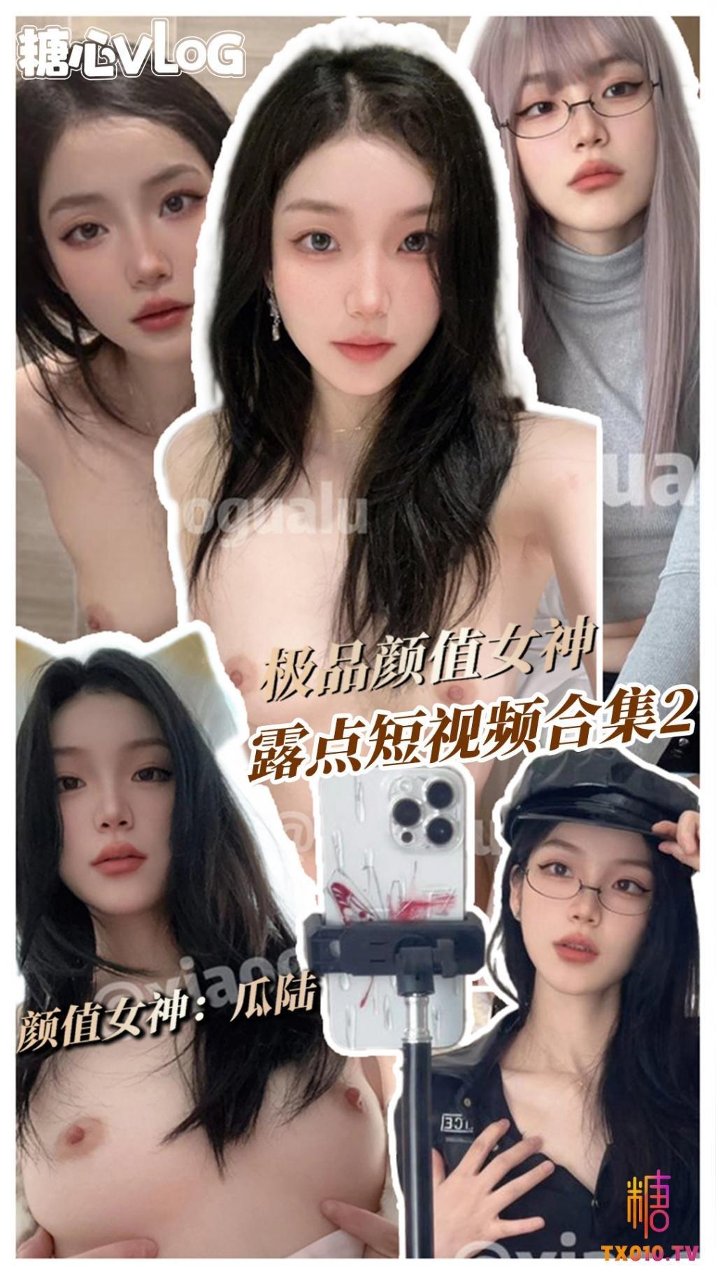 【极品网黄】瓜陆 露脸露点全网最全短视频集锦2!