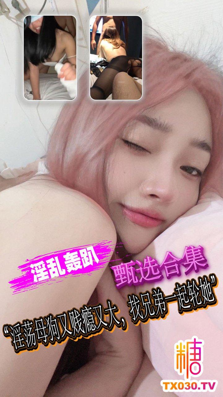 【淫乱轰趴甄选合集】不承认自己是母狗？那就多找几个把你干成母狗!