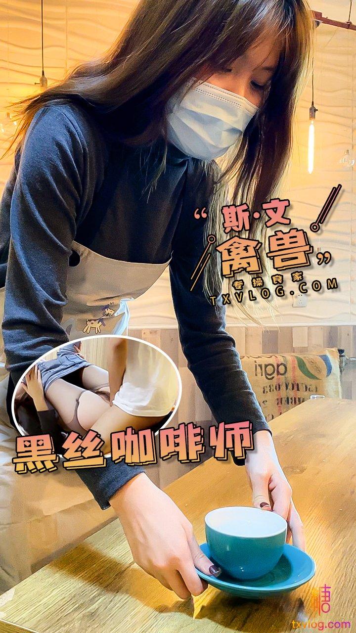 【斯文禽兽】-素人女咖啡师竟然还有这么骚的？!