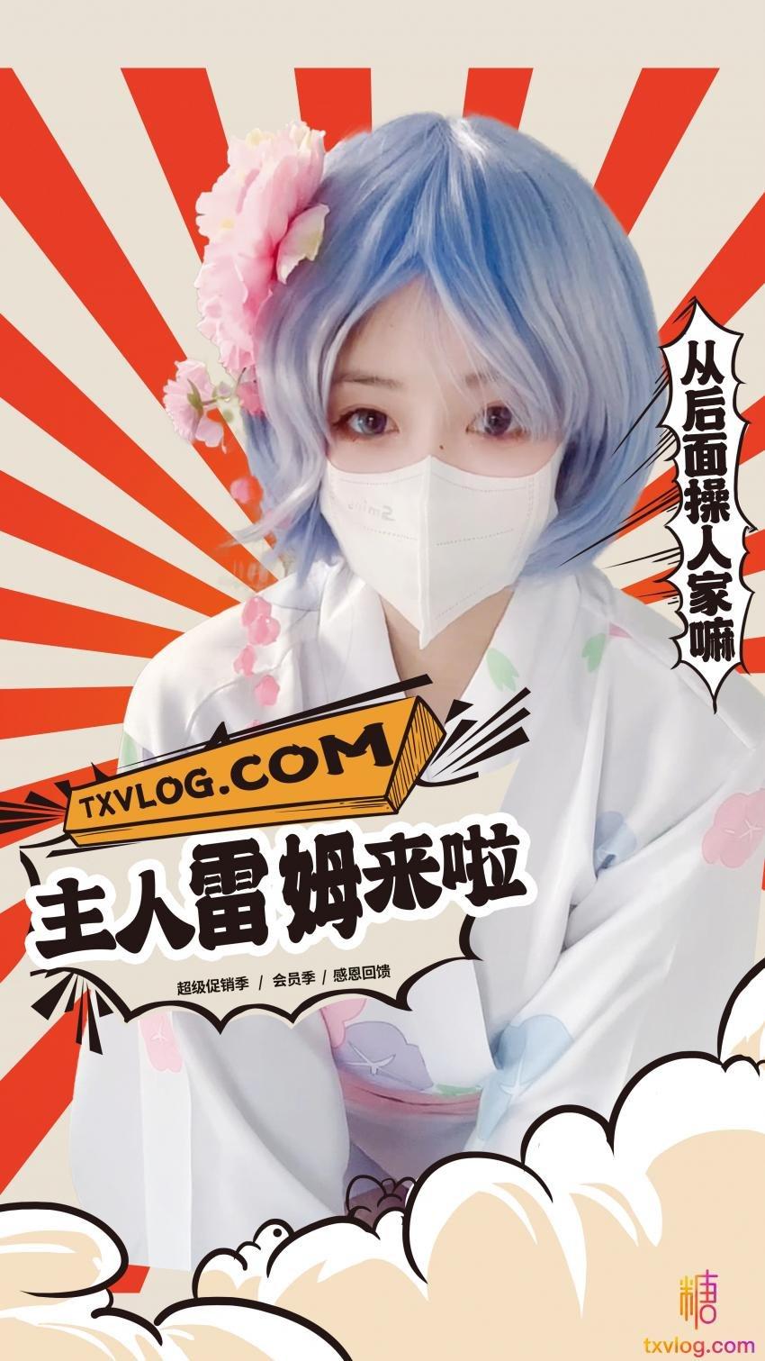 【小晗】快来操你听话乖巧的雷姆吧!