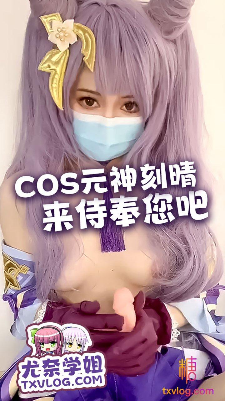 【尤奈学姐】刻晴cos速插嫩穴白浆高潮!