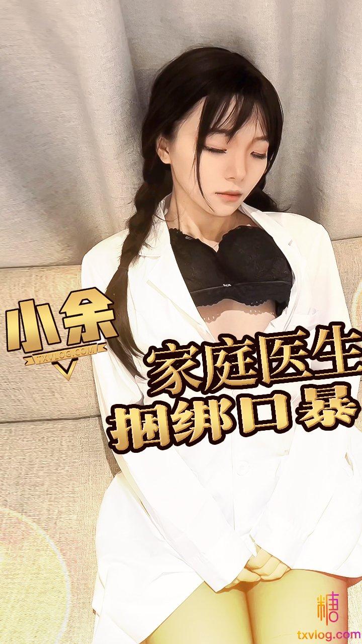【小余baby】- 家庭女医生被下药狂操窗前施暴!