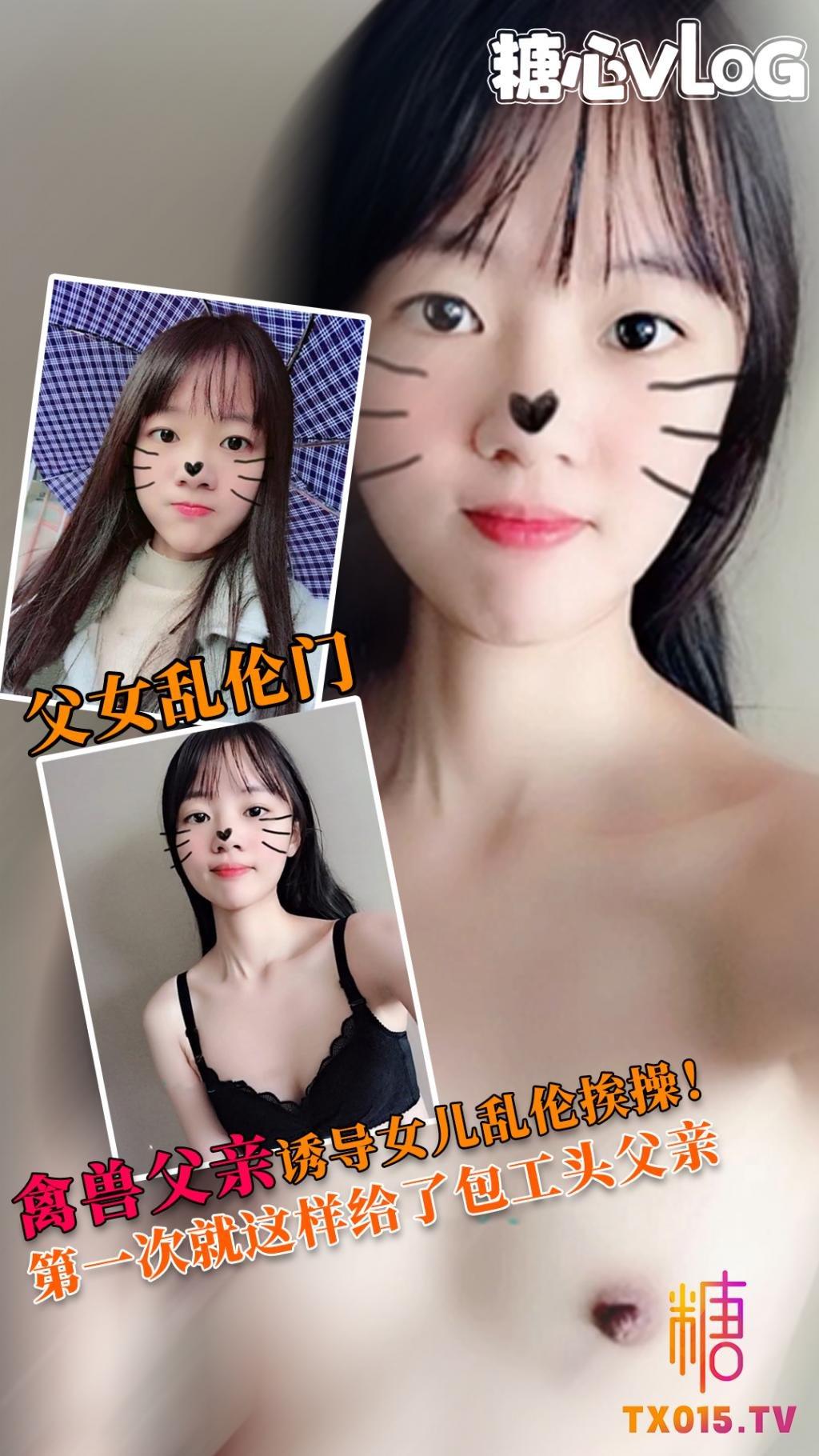 【父女乱伦门】禽兽老爸诱导女儿乱伦被操！全程拍女儿！女儿都不敢露脸!