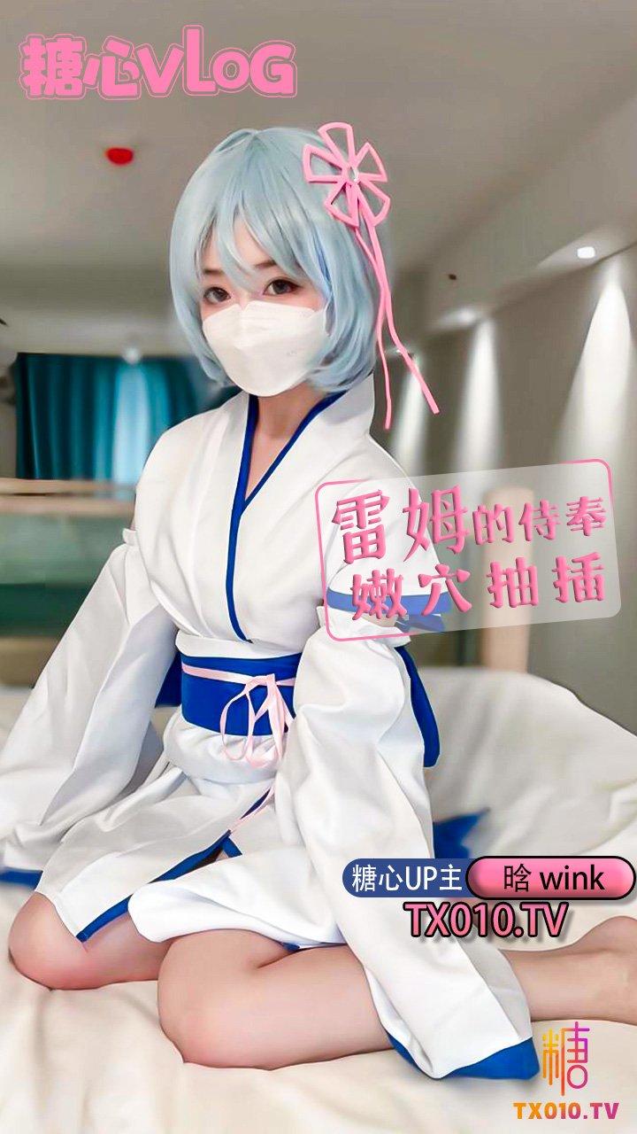 【晗wink】今天就让雷姆来服侍你吧。 自慰 绝美身材!