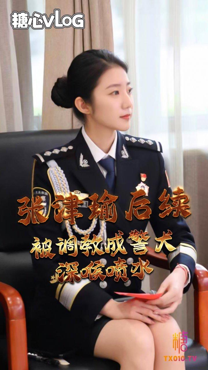 【火爆黑料】-警花张津瑜后续，厕所门，警花被调教成警犬深喉喷水!