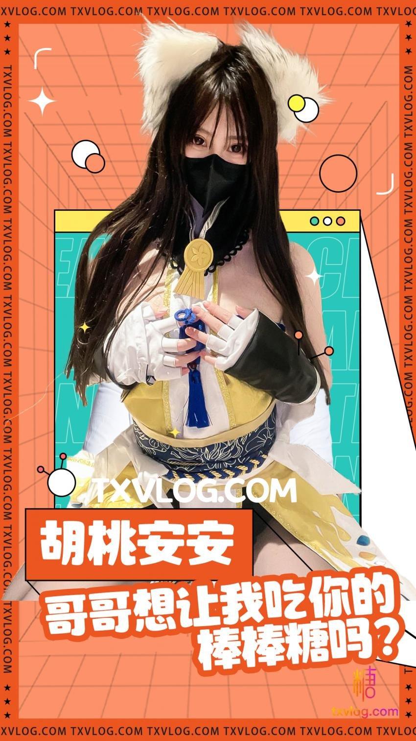 【安安老师】想让胡桃吃哥哥的棒棒糖吗!