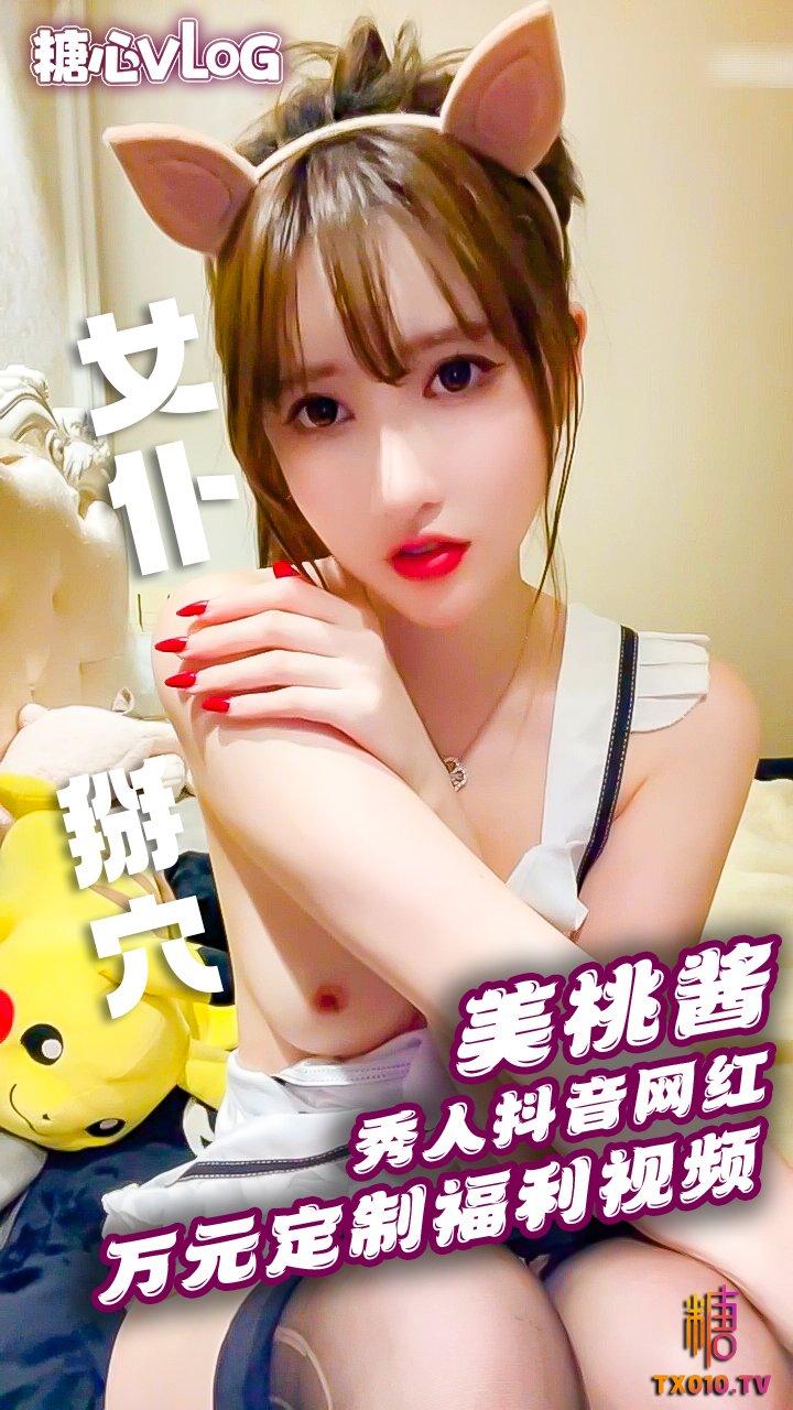 【抖音网红】秀人网美桃酱万元定制视频-黑丝小女仆求哥哥操死我 后入掰穴!