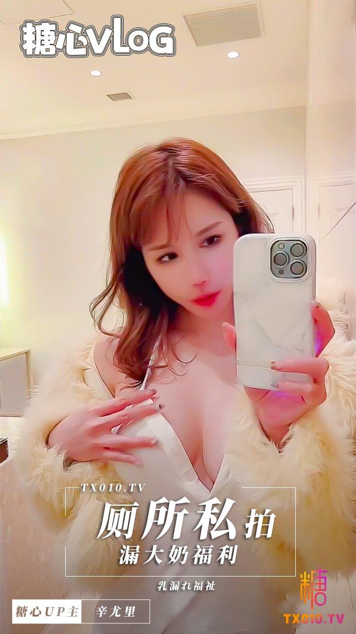 『大奶御姐』1.11 厕所私拍漏大奶福利!