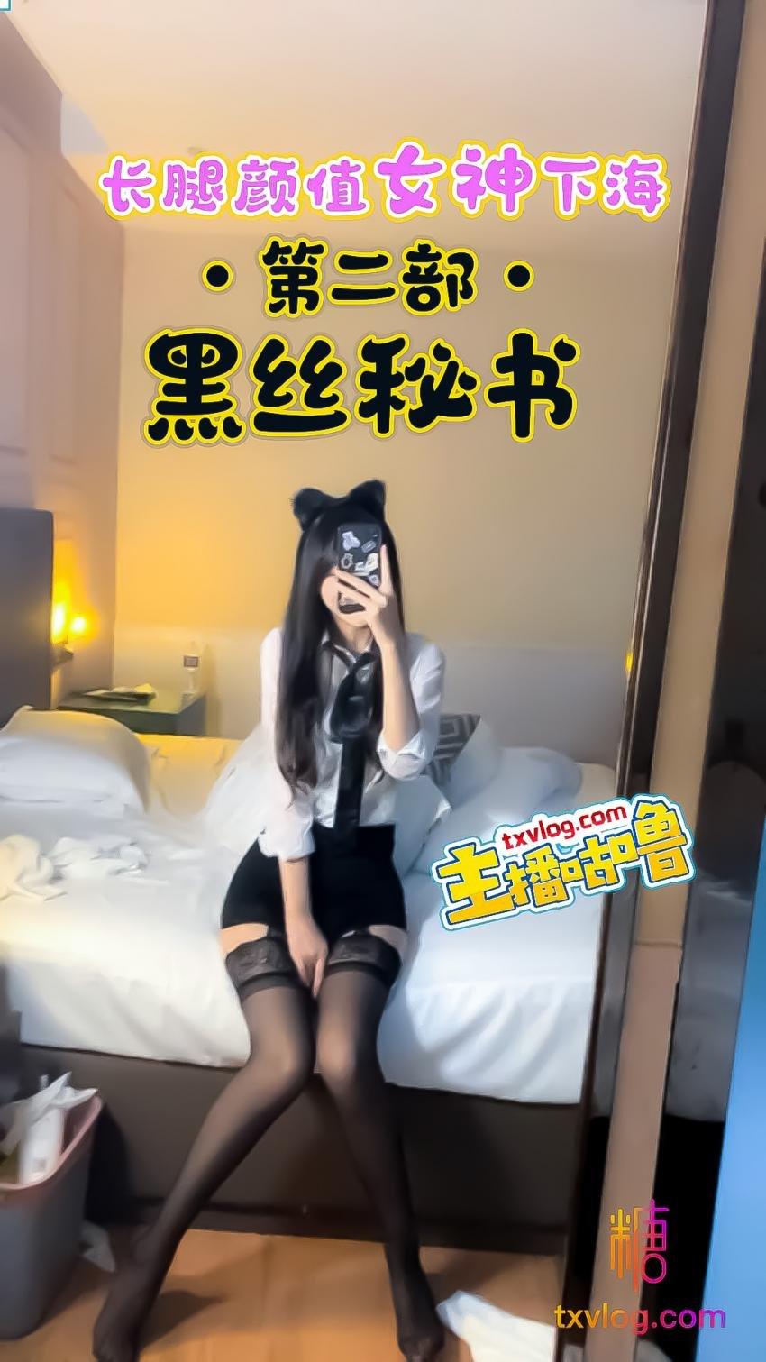 【咕噜】长腿颜值女神下海第二部黑丝秘书!