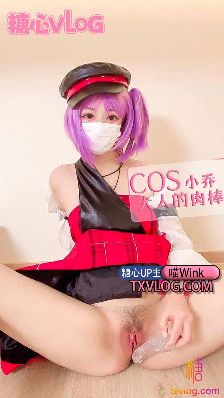 【喵wink】cos小乔伺候周瑜大人 。自慰  制服!