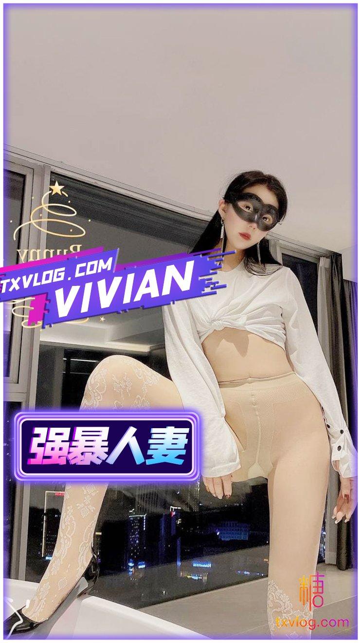 【VIVAN姐】-强暴肉丝人妻!