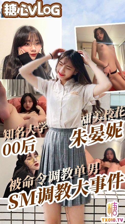 【吃瓜第一线】中国政法大学反差校花朱晏妮 SM调教系列 听主人的命令调教单男!