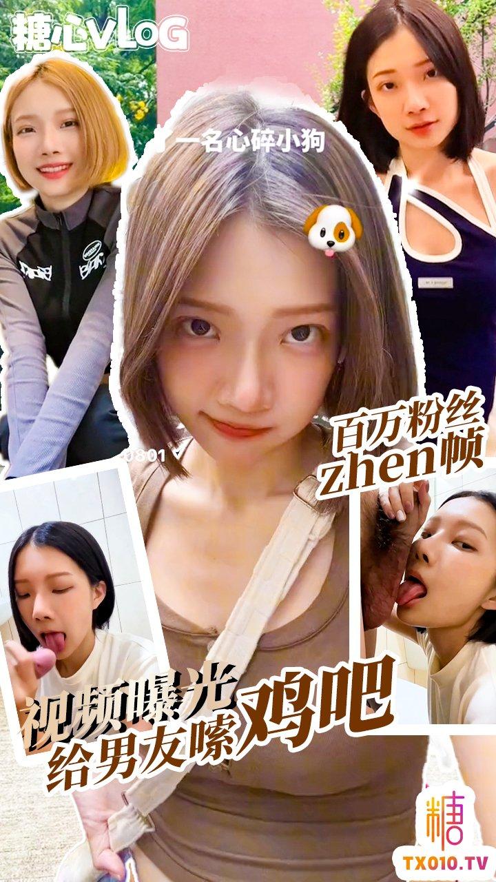 【INS网红】-百万粉丝Zhen祯 给男友口交视频流出 人气报张 粉丝排队求口活!