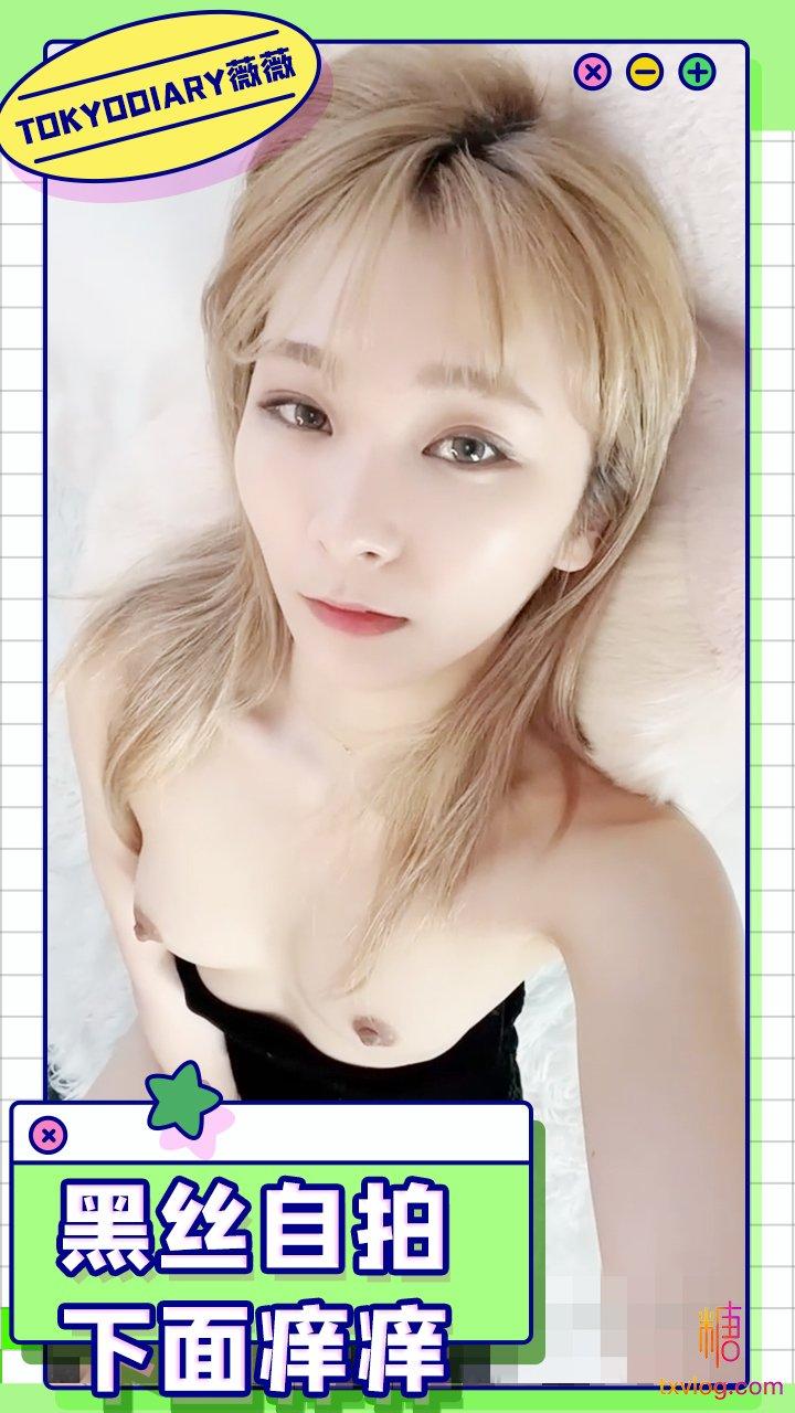 【TokyoDiary薇薇】-黑丝自拍下面痒痒的哦!