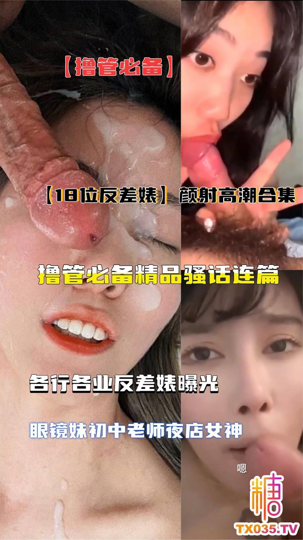【18位极品反差婊】口交颜射高潮合集，撸管必备精品骚话连篇，眼镜妹初中老师夜店女神各行各业反差婊曝光!