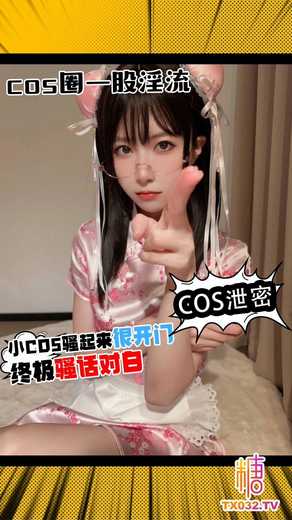 【cos泄密】cos圈一股‘淫’流 妹子骚起来很开门 终极骚话对白 不看后悔!