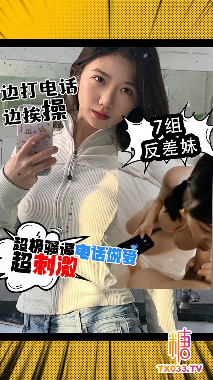 【NTR】超级刺激做爱电话系列7个骚货边挨操边打电话 就怕忍不住叫出来!