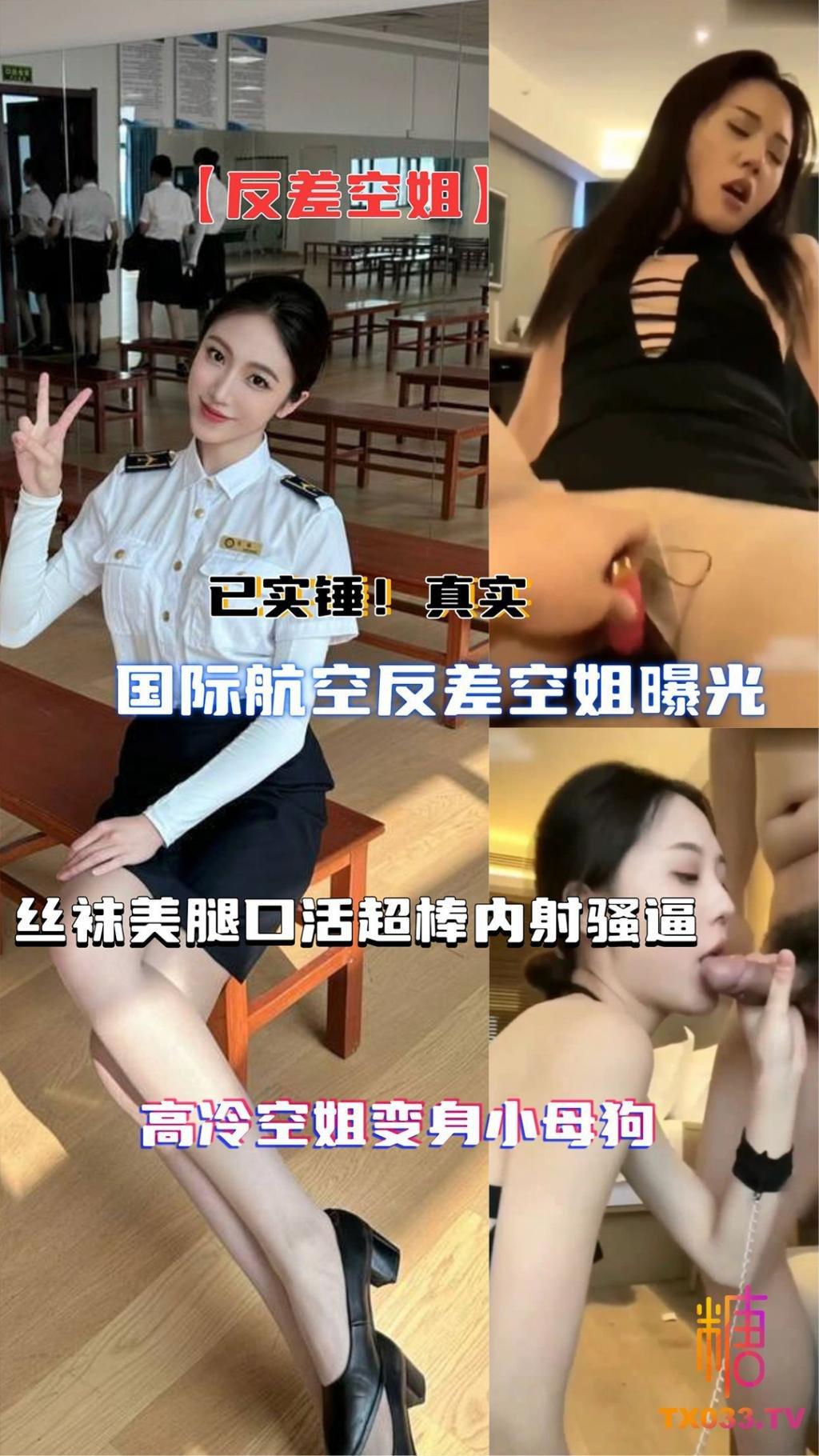 【反差空姐】已实锤！国际航空空姐性爱视频曝光，土豪玩弄空姐丝袜美腿口活超棒!