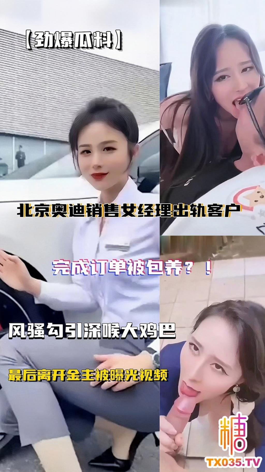 【劲爆瓜料】北京奥迪直播销售女经理出轨A8客户完成订单被包养，被金主大哥狠操调教视频流出超级骚!