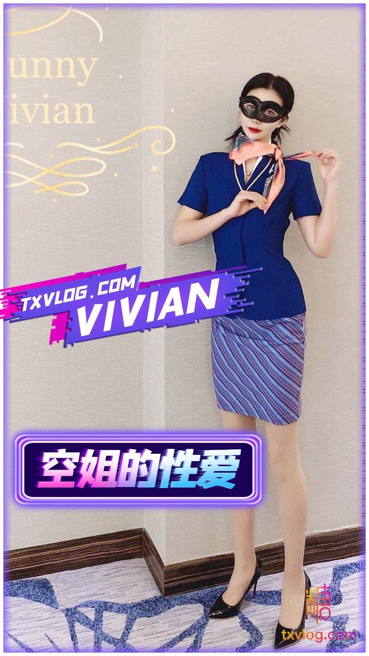 【VIVAN姐】空姐的性爱服务!