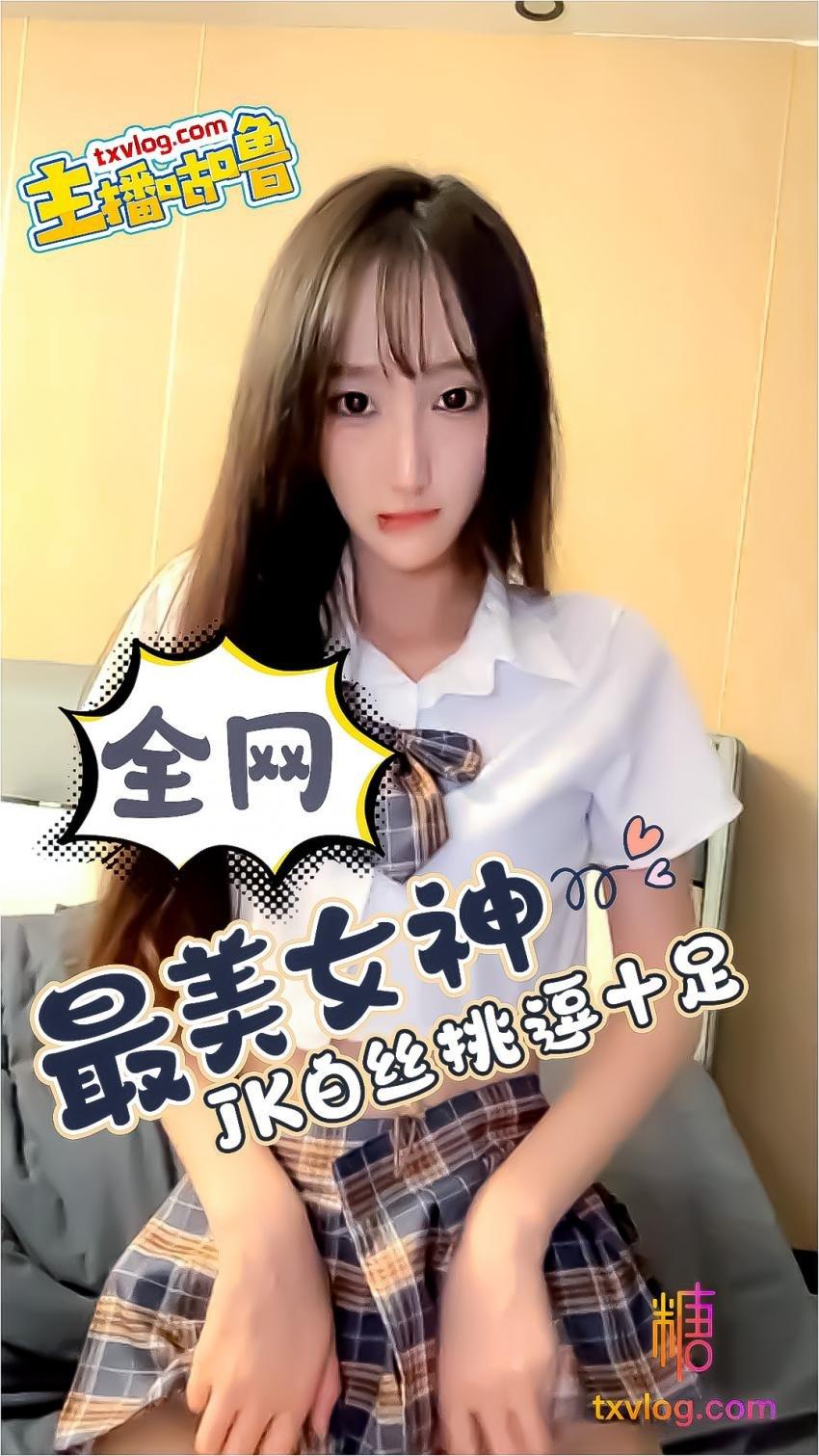 【咕噜】全网最美女神JK白丝挑逗十足!