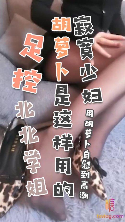 足控胡萝卜是这样用的，寂寞少妇用胡萝卜自慰到高潮!