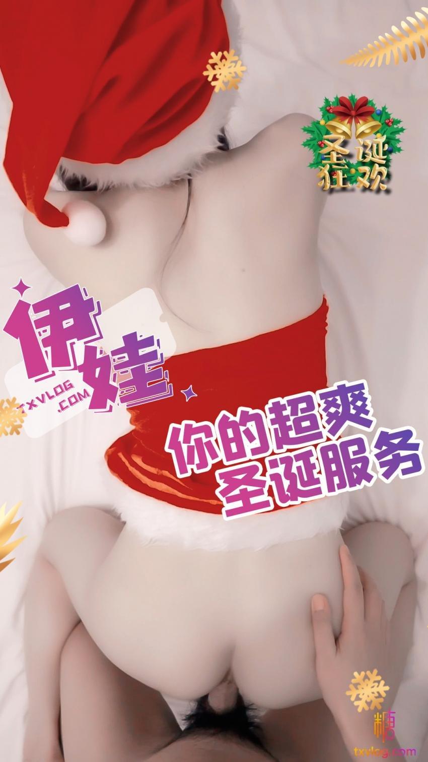 糖心原创 - 圣诞服务，人家什么都可以满足您!