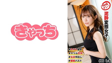 586HNHU-0086 [中文字幕] 個撮ナンパ ＃セフレ彼女 #スリム巨乳 ＃泥変態女子 # なま中出し #敏感バスト