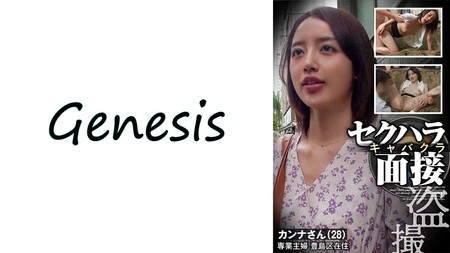 569GESB-012 [中文字幕] セクハラキャバクラ 盜撮面接 カンナさん