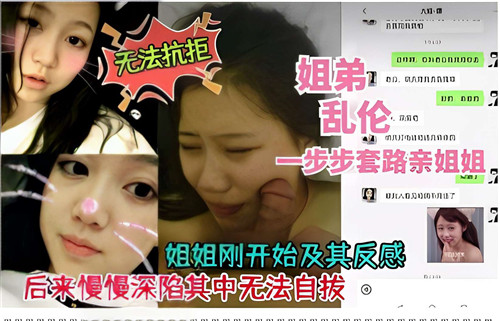 姐弟乱伦，一步步套路亲姐姐!-精品力荐