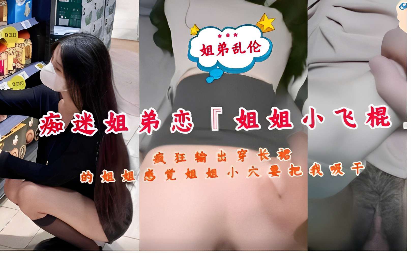 姐弟乱伦，痴迷姐弟恋，姐姐小飞棍，疯狂输出穿长裙的姐姐，感觉姐姐小穴要把我吸干!-精品力荐