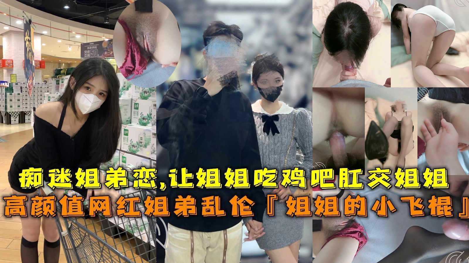 高颜值网红姐弟乱伦 【姐姐的小飞棍】痴迷姐『360影视』