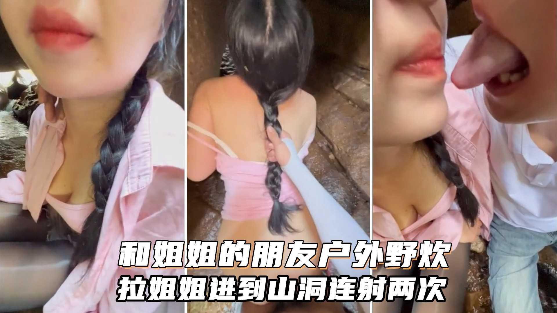 【最新封神姐弟乱伦】人渣大神《会喷水的亲姐姐》新作和姐姐朋友户外野炊 拉姐姐到山洞连射两次『360影视』