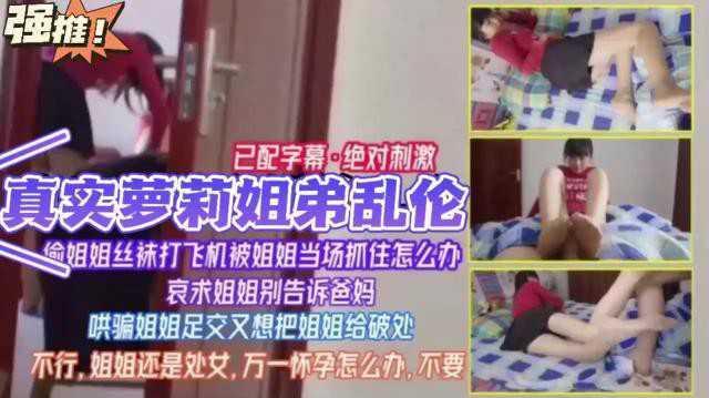 真实萝莉姐弟乱伦  偷姐姐丝袜打飞机被姐姐『360影视』