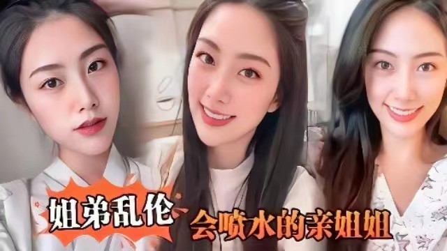 【姐弟乱伦】会喷水的姐姐，姐姐穿开档丝袜出门陪她买菜，没禁得起诱惑回到家长枪直入蜜桃嫩鲍